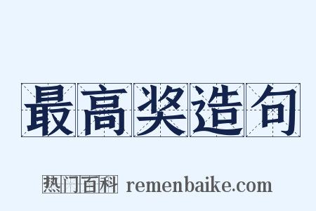 最高奖造句是什么意思的图片